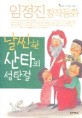 <span>날</span>씬한 산타의 성탄절 : 임정진 창작동화