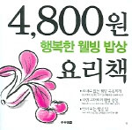 (4800원요리책)행복한웰빙밥상