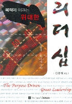 목적이 이끄는 위대한 리더십 : 체험적 느헤미야 강해