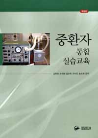 중환자 통합 실습교육 / 김옥현 ; 조수현 ; 김순옥 ; 전수진 ; 송소현 공저