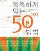 똑똑하게 먹는 50가지 방법