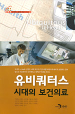 유비쿼터스 시대의 보건의료