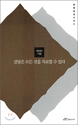 설탕은 모든 것을 치료할 수 있다 : 최치언 시집