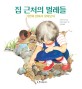 집 근처의 벌레들 : 가만히 앉아서 찾아보자