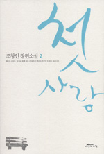 첫사랑 : 조창인 장편소설. 2 표지 이미지
