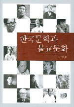 한국문학과불교문화