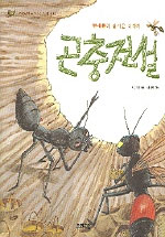 곤충전설 (벌레들이 살아온 이야기) : 벌레들이 살아온 이야기