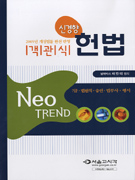 (신경향 객관식)<span class="sponge-point-color">헌법</span>