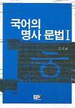 국어의 명사 문법 Ⅰ