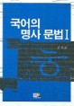 국어의 명사 문법