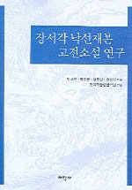 장서각 낙선재본 고전소설 연구