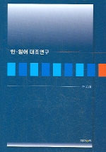 한·일어 대조연구