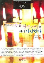 적게 사함을 받은 사람은 적게 사랑한다 : 금요일 성찬식 때에 할 강화