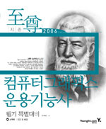 (지존)2006 컴퓨터그래픽스 운용기능사 : 필기 특별대비 = Craftsman Computer graphics operation : [2004 특별대비판]