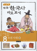 (만화)한국사바로보기.8,조선시대(중)