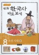(만화)한국사 바로 보기. 8 : 조선 시대  중