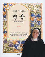 (웬디 수녀의)명상 표지 이미지