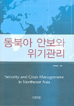 동북아 안보와 위기관리
