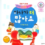 하나가 더 많아요 : 비교를 배워요 표지 이미지