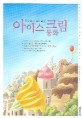 (달콤하고 부드러운)아이스크림 동화 : 세상에서 가장 마음 따뜻한 이야기