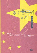 현대중국의 이해 = Understanding of contemporary China : 정치·경제·사회