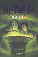 해리포터와 혼혈왕자 : 제6권-III = Harry Potter and the half-blood prince