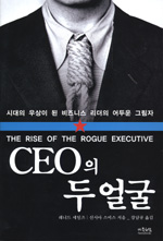 CEO의 두 얼굴 : 시대의 우상이 된 비즈니스 리더의 어두운 그림자