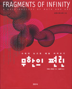 (수학의 눈으로 예술 바라보기) 무한의 편린