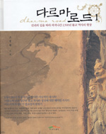 다르마로드 : 진리의 길을 따라 퍼져나간 2500년 불교 역사의 현장. 1