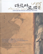 다르마로드 : 진리의 길을 따라 퍼져나간 2500년 불교 역사의 현장. 2