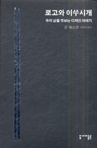 로고와 이쑤시개 우리 삶을 엿보는 디자인 이야기