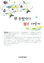 한 수필가의 짧은 이야기 표지 이미지