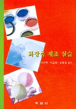 <span class="sponge-point-color">화장품</span> 제조 실습