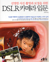 DSLR 카메라 입문 : 선명한 사진 촬영과 보정을 위한