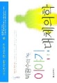 (박광수의)이야기 대체의학 : '내가 나를 치유하는' 생활 속의 대체의학