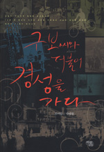 구보씨와 더불어 경성을 가다 표지 이미지