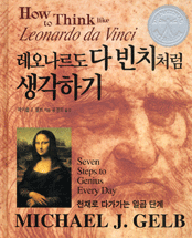 레오나르도 다 빈치처럼 생각하기