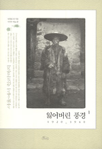 잃어버린 풍경: 1920-1940. 1: 서울에서 한라까지