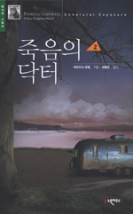 죽음의 닥터. 2