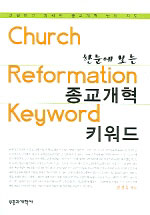 (한눈에 보는)종교개혁 키워드 = Church reformation keyword