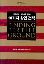 (성공적인 벤처를 향한)10가지 창업 전략  : 첨단 기술 시대에 필요한 창업가 정신