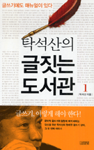 (탁석산의)글짓는 도서관. 1:, 글쓰기에도 매뉴얼이 있다 표지 이미지