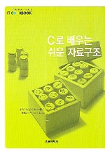 C로 배우는 쉬운 자료구조