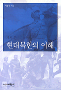 (새로 쓴) 현대북한의 이해
