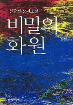 비밀의 화원  :  신중선 장편소설 표지 이미지