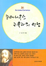 코메니우스 교육과의 만남 표지 이미지