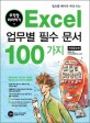 Excel 업무별 필수 문서 100가지