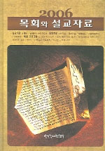 (2006) 목회와 설교자료