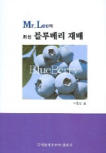 (Mr.Lee의최신)블루베리재배