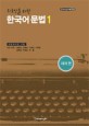 (외국인을 위한)한국어 문법. 1: 체계 편